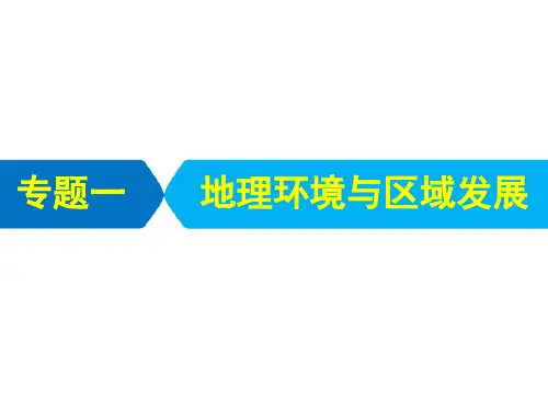 2021届高考统考地理二轮复习艺体生专用课件：第三部分 专题一 第一节 地理环境对区域发展的影响 