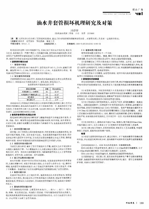 油水井套管损坏机理研究及对策