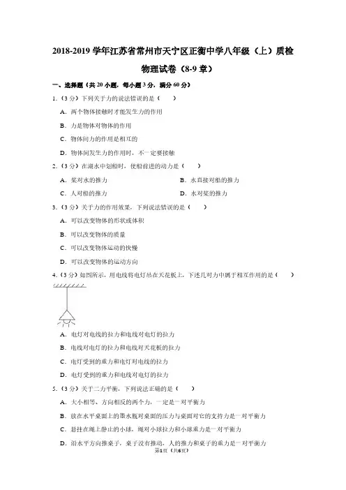 2018-2019学年江苏省常州市天宁区正衡中学八年级(上)质检物理试卷(8-9章)
