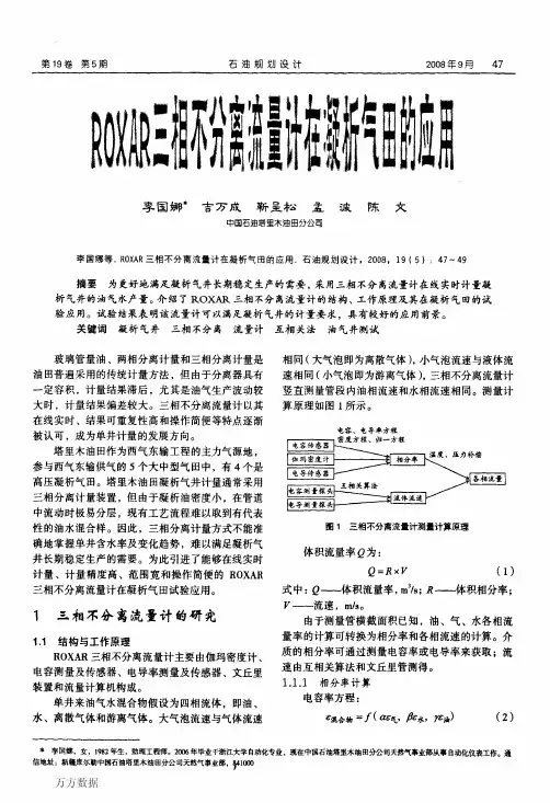 ROXAR三相不分离流量计在凝析气田的应用