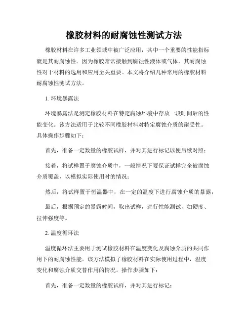 橡胶材料的耐腐蚀性测试方法