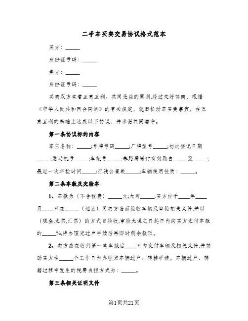 二手车买卖交易协议格式范本(七篇)