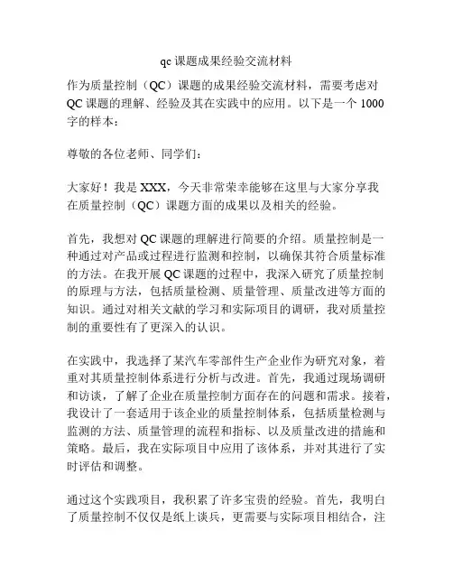 qc课题成果经验交流材料
