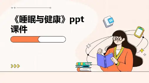 《睡眠与健康》课件