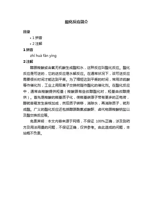 酯化反应简介