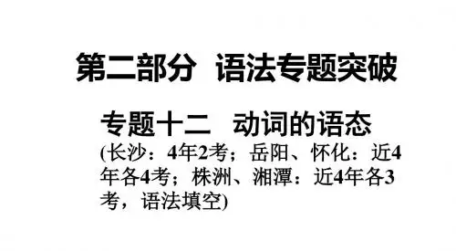 湖南中考英语一轮复习(课件)：专题十二 动词的语态