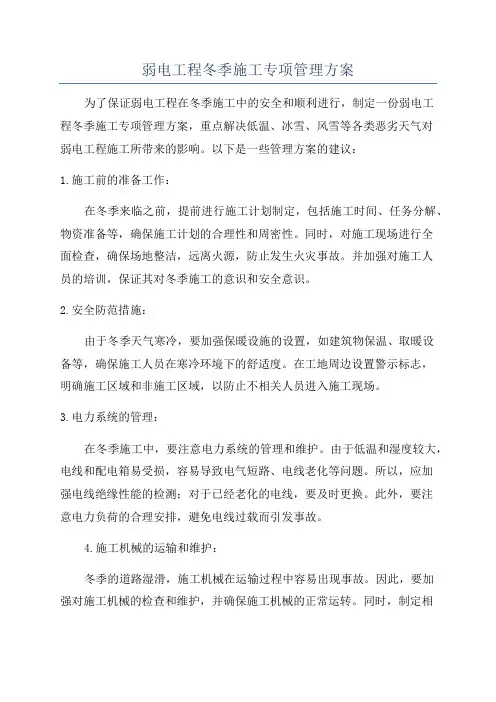 弱电工程冬季施工专项管理方案