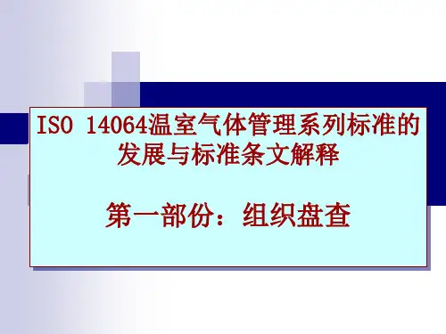 iso14064-1介绍