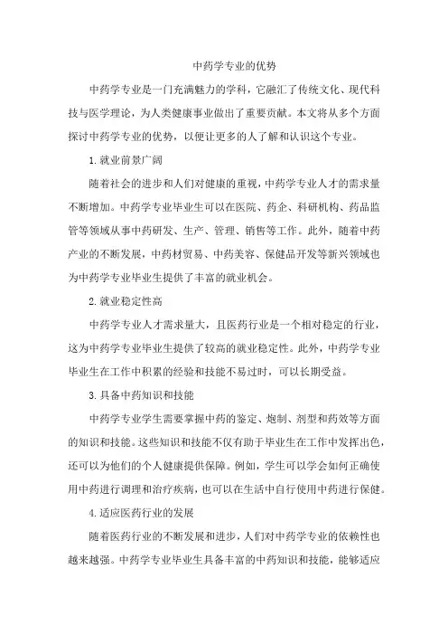 中药学专业的优势