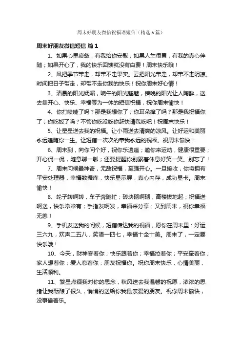 周末好朋友微信祝福语短信（精选6篇）