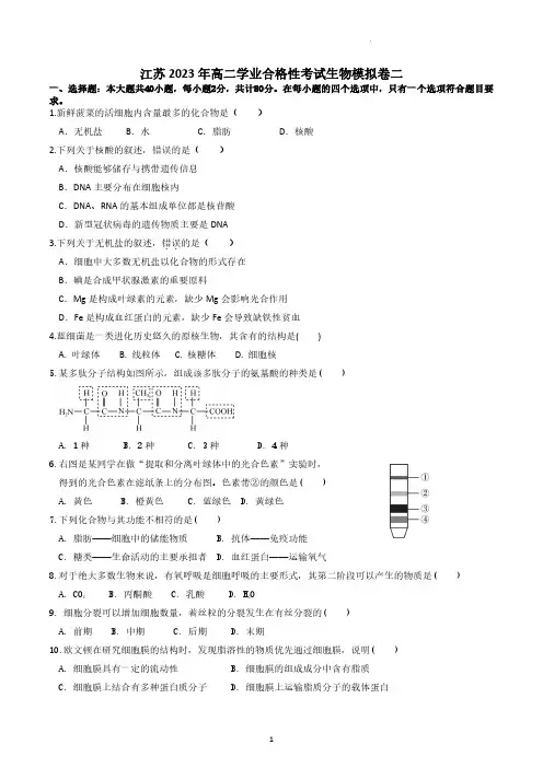 2023江苏高二学业水平合格性考试生物模拟卷试题二(含答案)