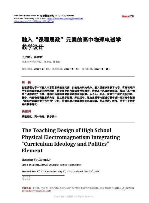 融入“课程思政”元素的高中物理电磁学教学设计
