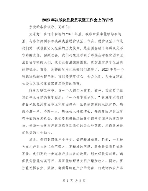 2023年决战决胜脱贫攻坚工作会上的讲话