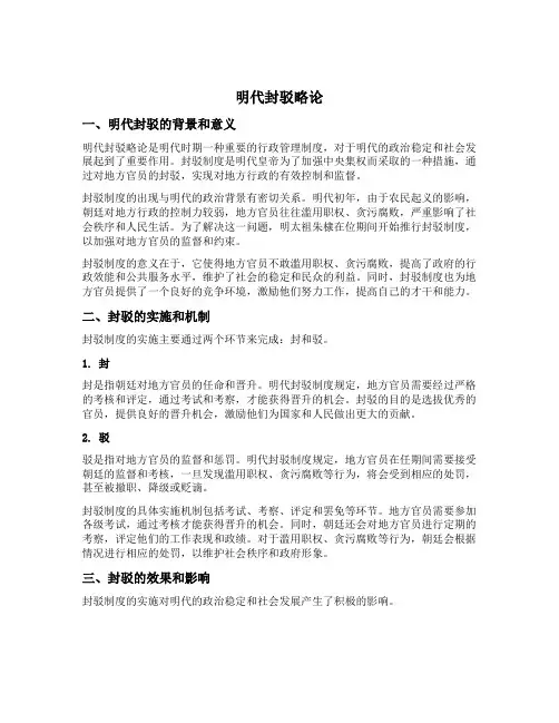 明代封驳略论