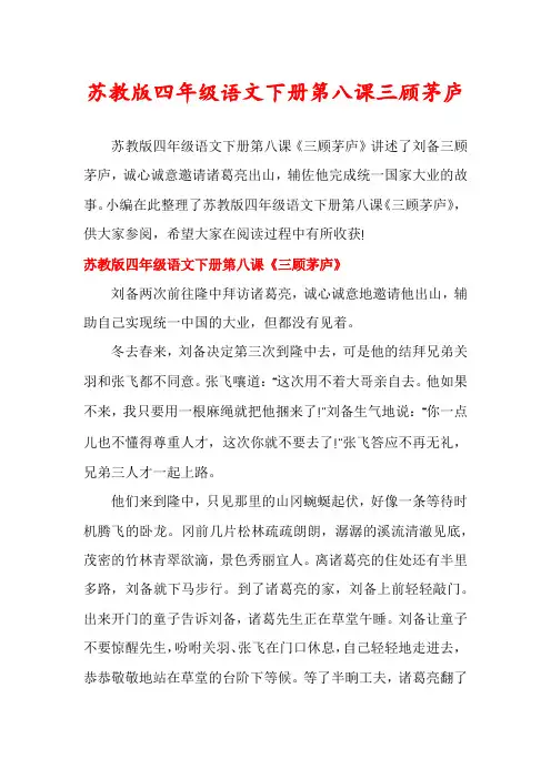 苏教版四年级语文下册第八课三顾茅庐