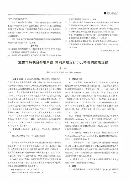 孟鲁司特联合布地奈德博利康尼治疗小儿哮喘的效果观察