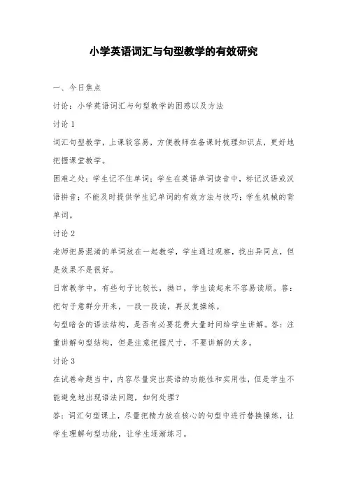 小学英语词汇与句型教学的有效研究