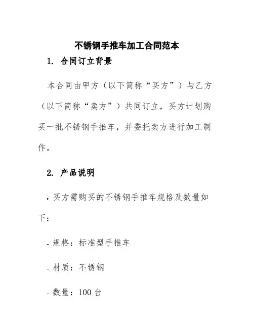 不锈钢手推车加工合同范本