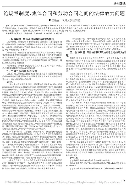 论规章制度_集体合同和劳动合同之间的法律效力问题_任艳丽