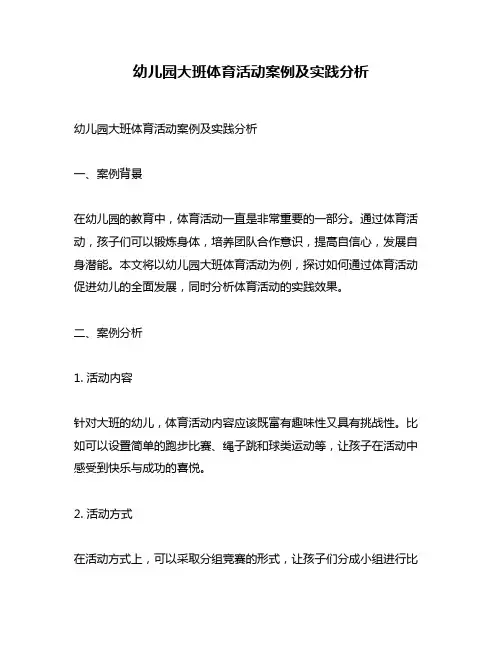 幼儿园大班体育活动案例及实践分析