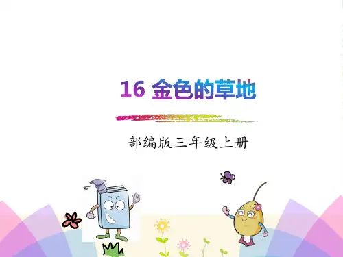部编版三年级上册语文16.金色的草地[1]教学课件