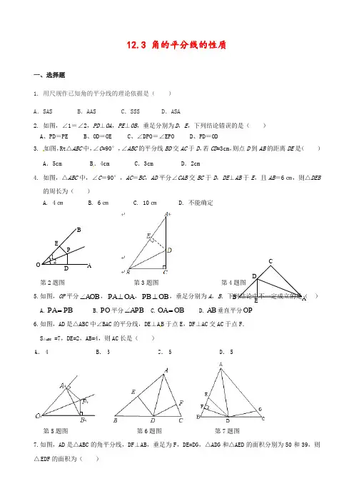新人教版八年级数学上册12.3角的平分线的性质(第1课时)课时同步习题(含答案)