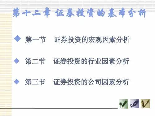 第十二章  证券投资的基本分析《投资学》PPT课件