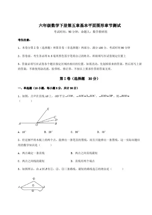 精品试题鲁教版(五四)六年级数学下册第五章基本平面图形章节测试试题(含答案解析)