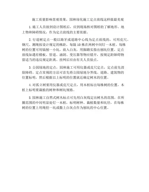 施工质量影响景观效果,园林绿化施工定点放线这样做最美观