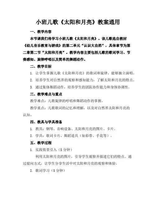 小班儿歌《太阳和月亮》教案
