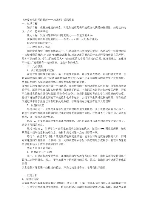 高中物理 速度变化快慢的描述──加速度说课稿 新人教版必修1