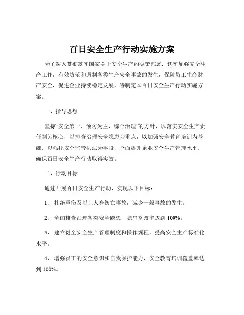 百日安全生产行动实施方案