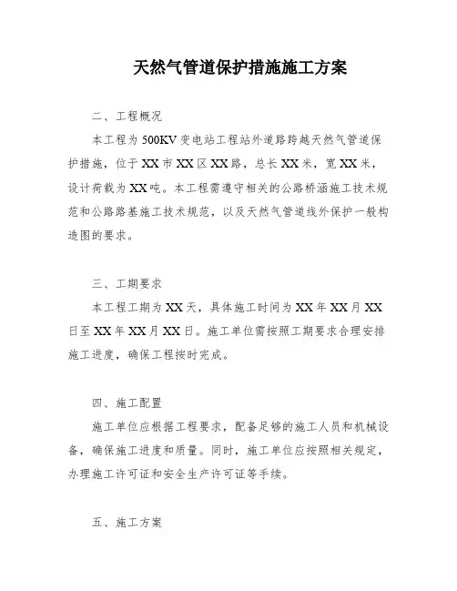 天然气管道保护措施施工方案