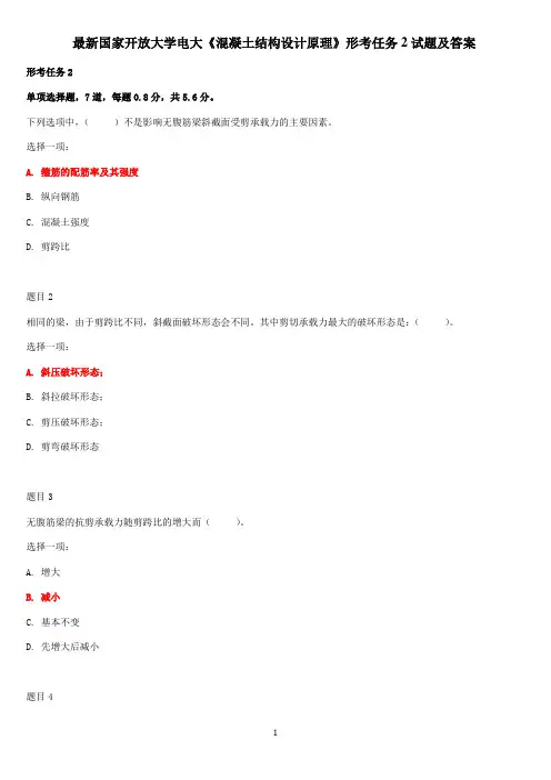 最新国家开放大学电大《混凝土结构设计原理》形考任务2试题及答案