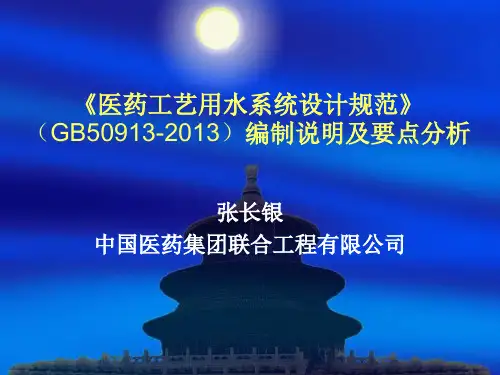 医药工艺用水系统设计规范》(GB50913-2013)编制说明及