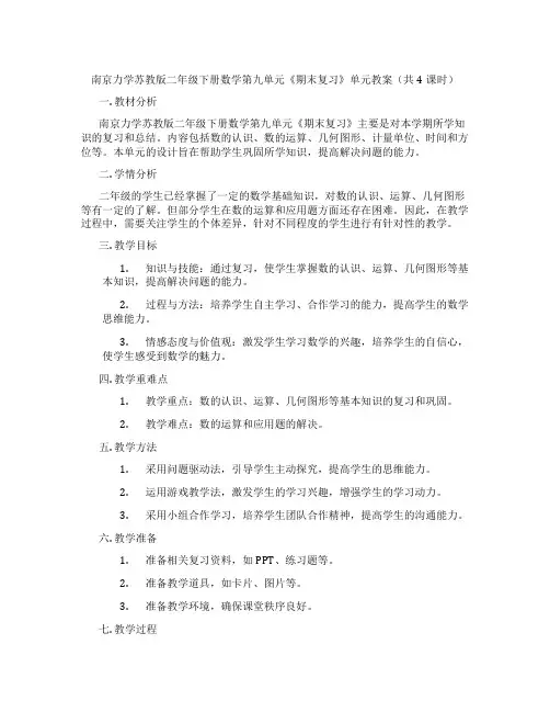 南京力学苏教版二年级下册数学第九单元《期末复习》单元教案(共4课时)