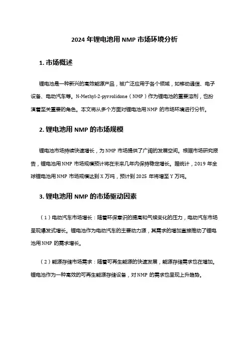 2024年锂电池用NMP市场环境分析