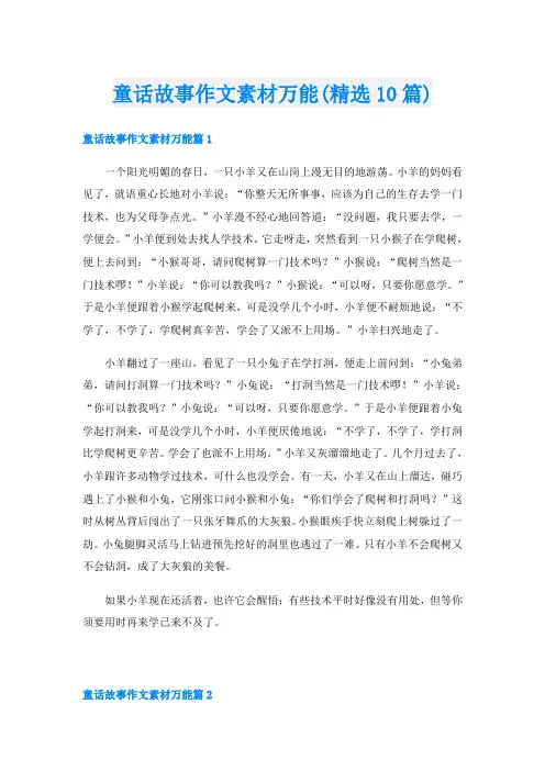 童话故事作文素材万能(精选10篇)