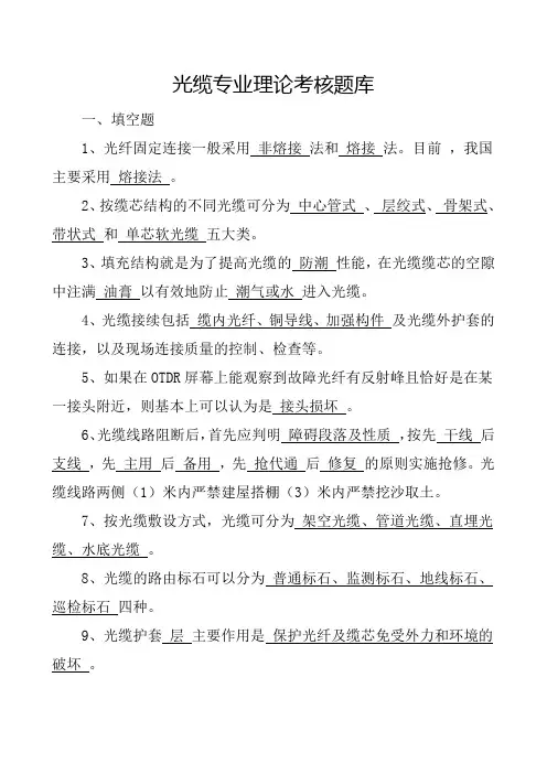光缆专业理论考核题库
