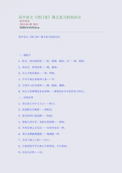高中语文《鸿门宴》课文复习的知识点
