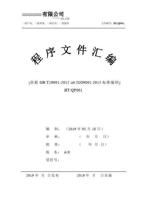ISO9001-2015程序文件全套最新