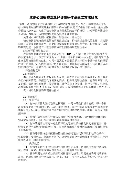 城市公园植物景观评价指标体系建立方法研究