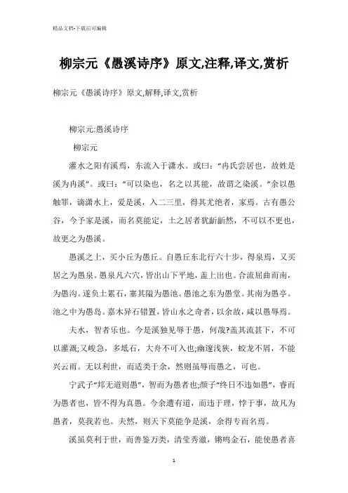 柳宗元《愚溪诗序》原文,注释,译文,赏析