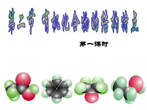 高中化学人教版 选修5第一章第二节 有机化合物的结构特点(共25张PPT)