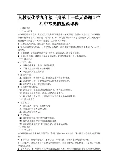 人教版化学九年级下册第十一单元课题1生活中常见的盐说课稿