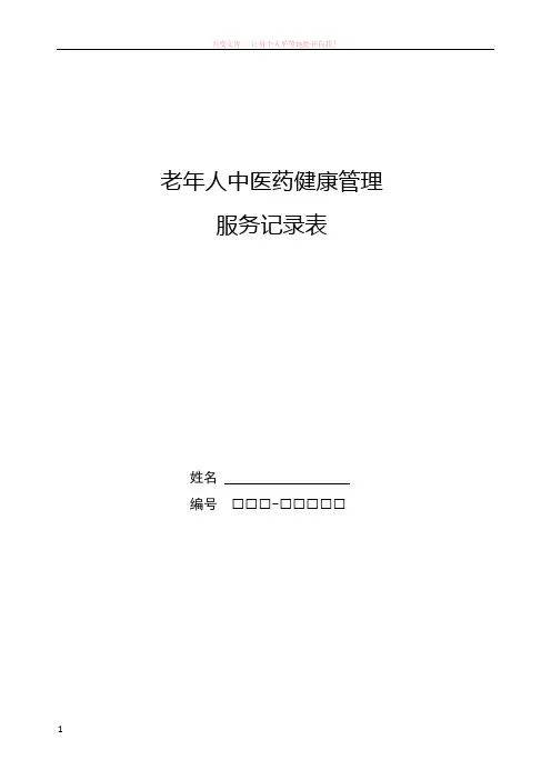 老年人中医药健康管理服务记录表及体质判定标准表