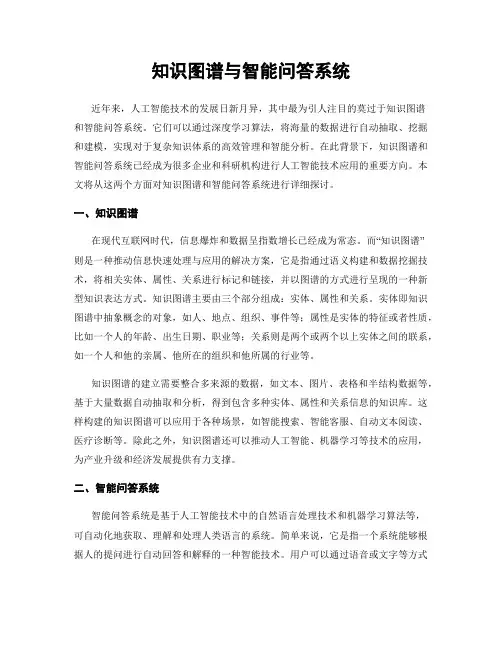 知识图谱与智能问答系统