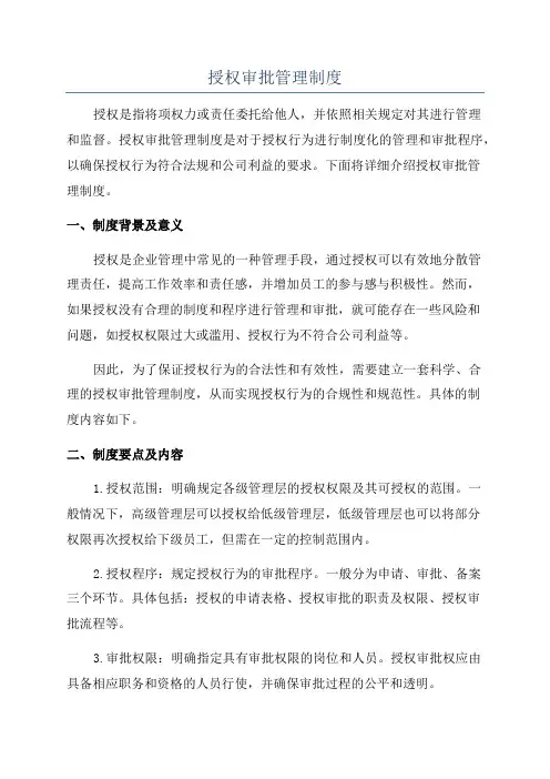 授权审批管理制度