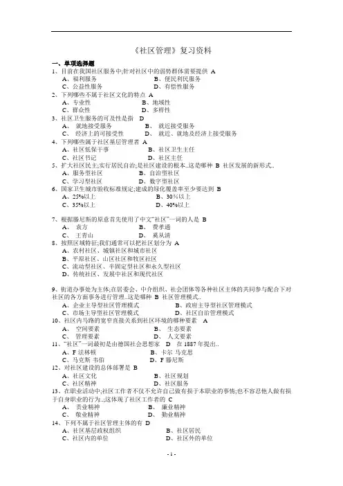 《社区管理》基本知识参考及答案