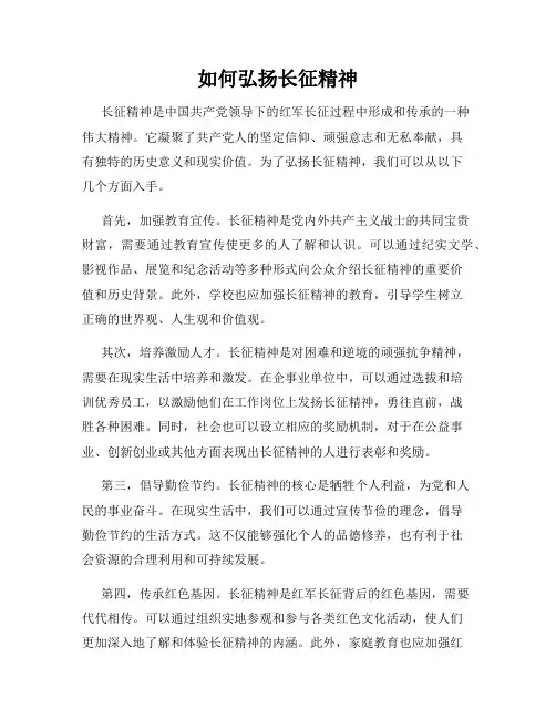 如何弘扬长征精神
